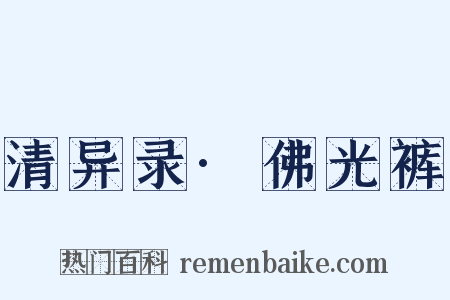 清异录·佛光裤是什么意思的图片